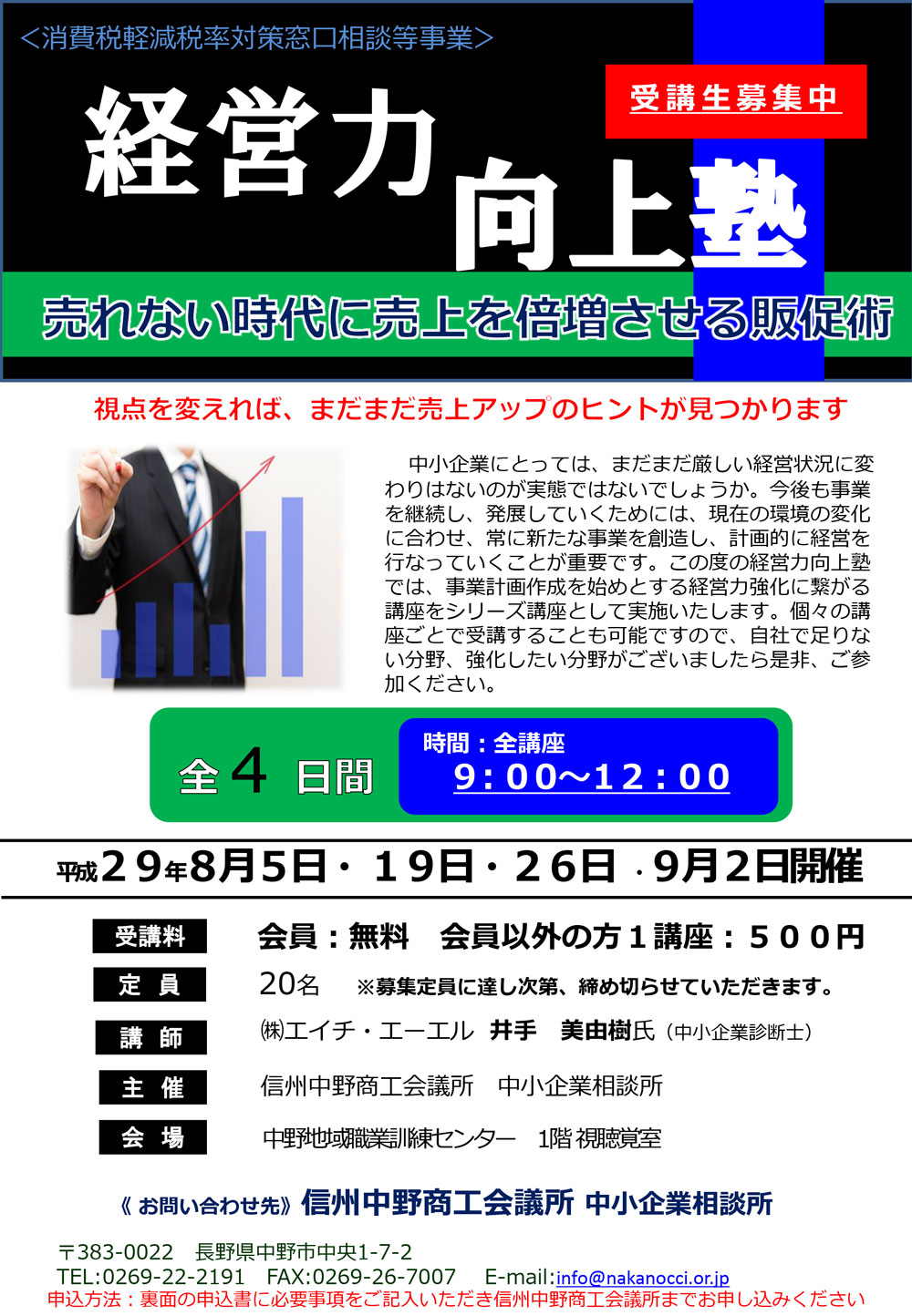 ④信州中野商工会議所殿_H29経営力向上塾-1