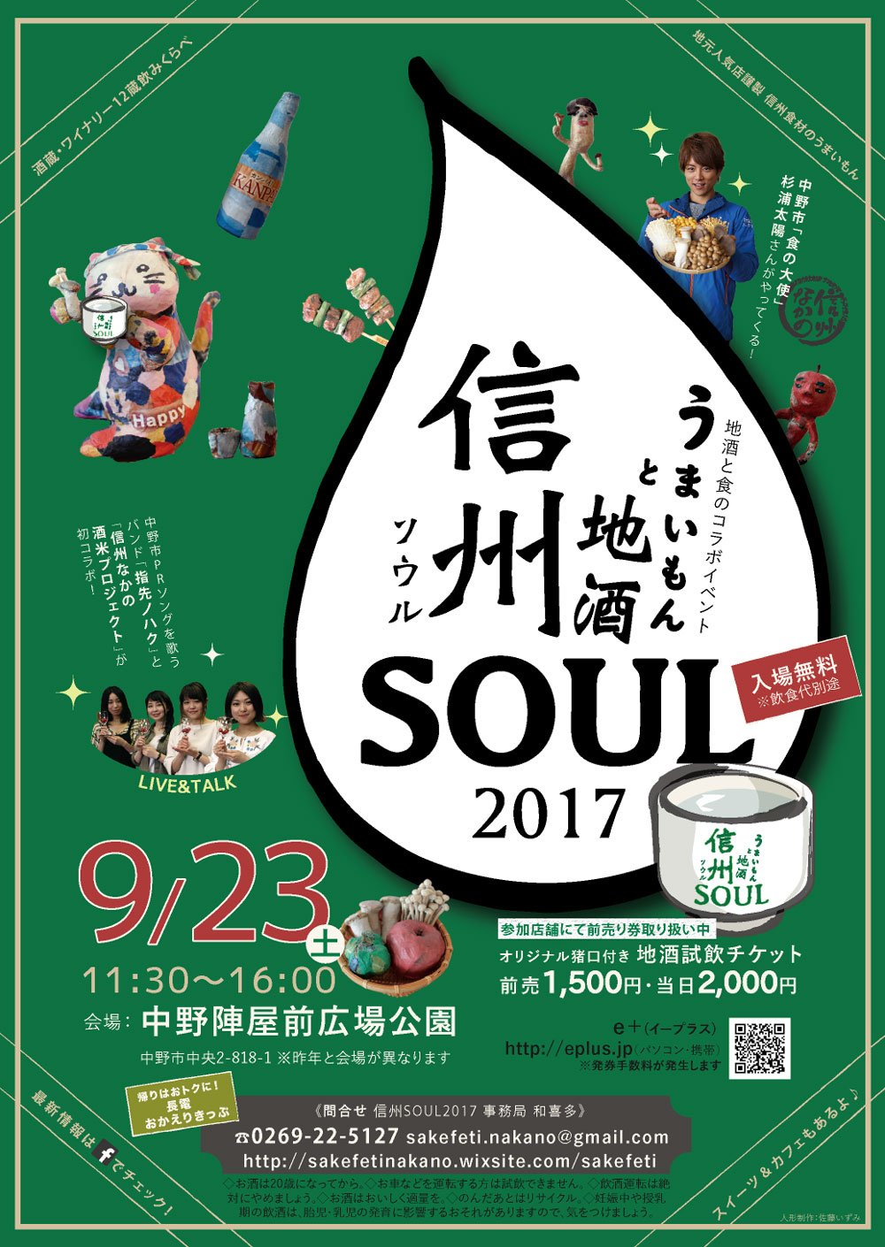 2017信州soul