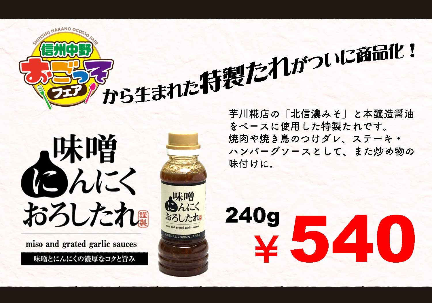 芋川糀店 味噌にんにくおろしたれ