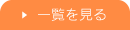 一覧を見る