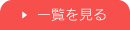 一覧を見る