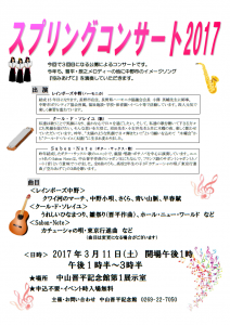 スプリングコンサート2017 @ 中山晋平記念館第1展示室 | 中野市 | 長野県 | 日本