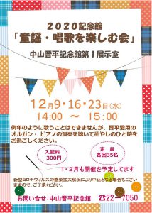 『2020記念館 童謡・唱歌を楽しむ会』 @ 中山晋平記念館第1展示室 | 中野市 | 長野県 | 日本