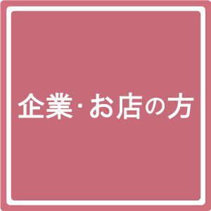 企業・お店の方