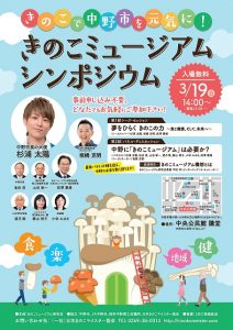 《きのこミュージアム》公開シンポジウム開催 @ 中野市中央公民館 講堂 | 中野市 | 長野県 | 日本