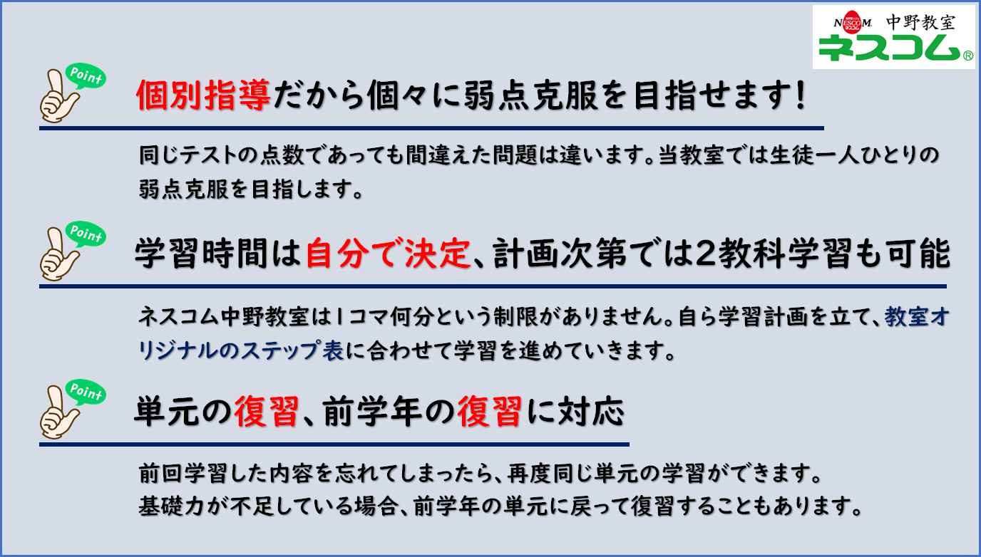 ネスコム中野教室おすすめポイント３つ-20190618